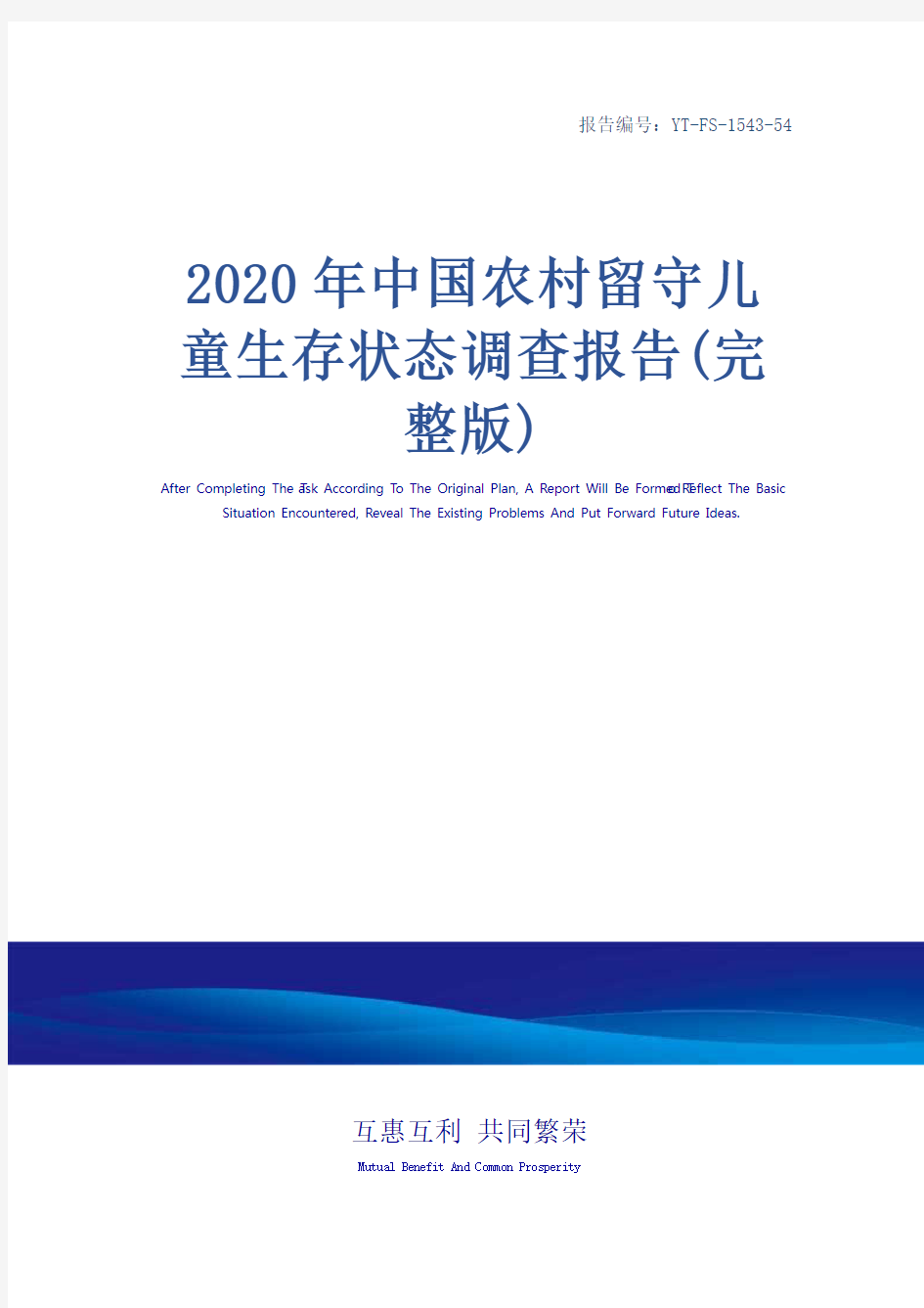 2020年中国农村留守儿童生存状态调查报告(完整版)