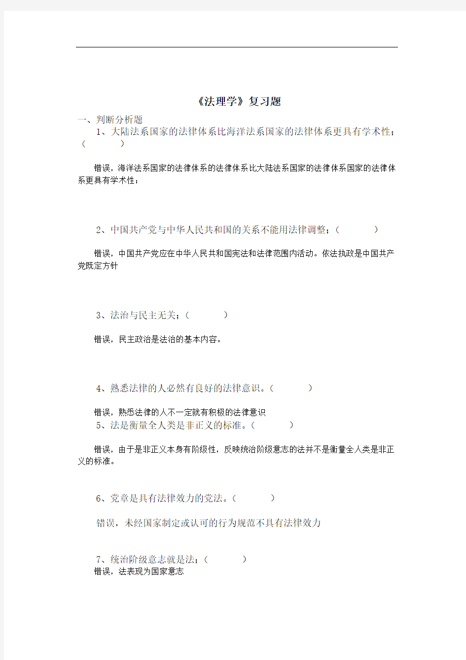 法理学_复习题及答案