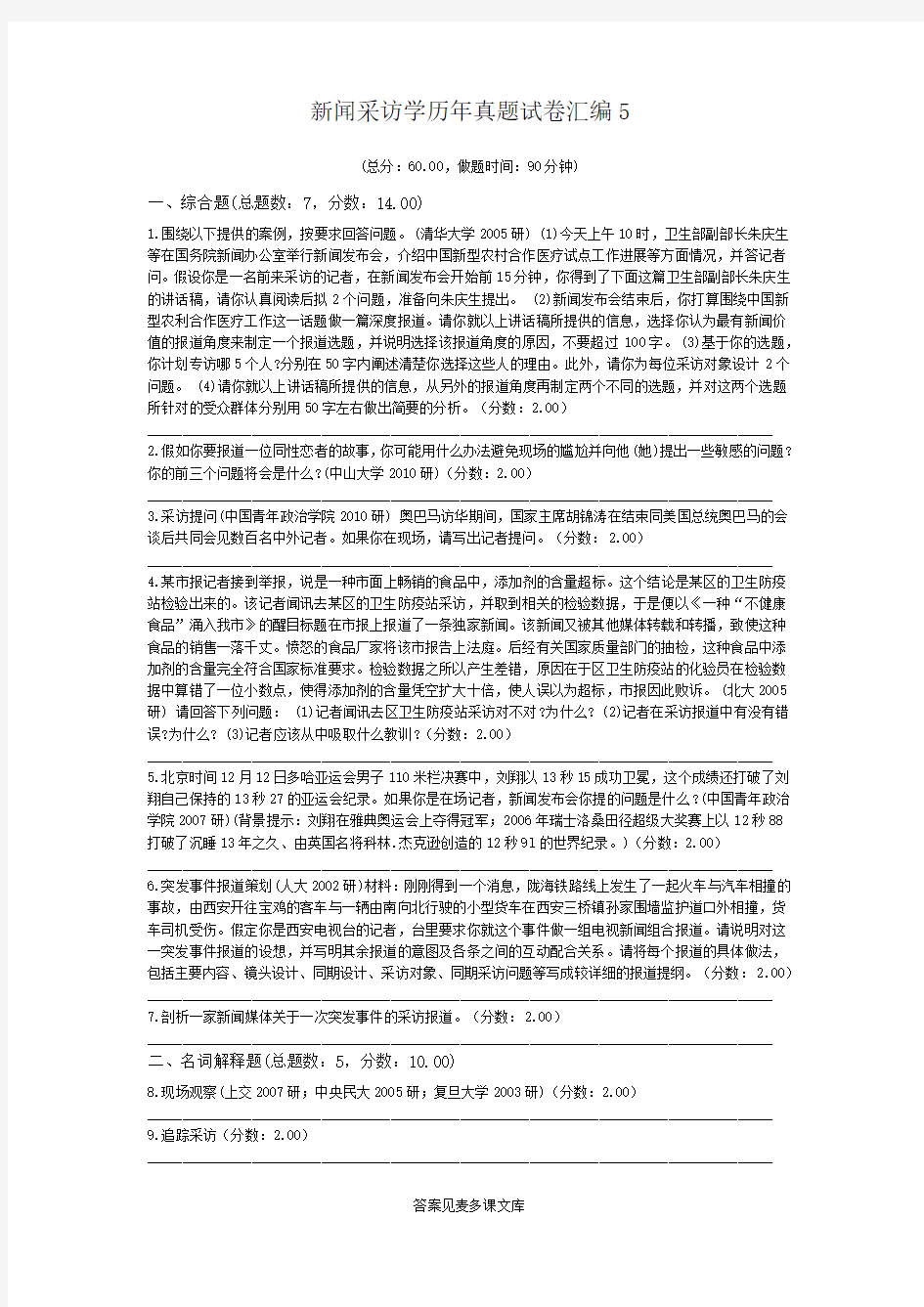 新闻采访学历年真题试卷汇编5.doc