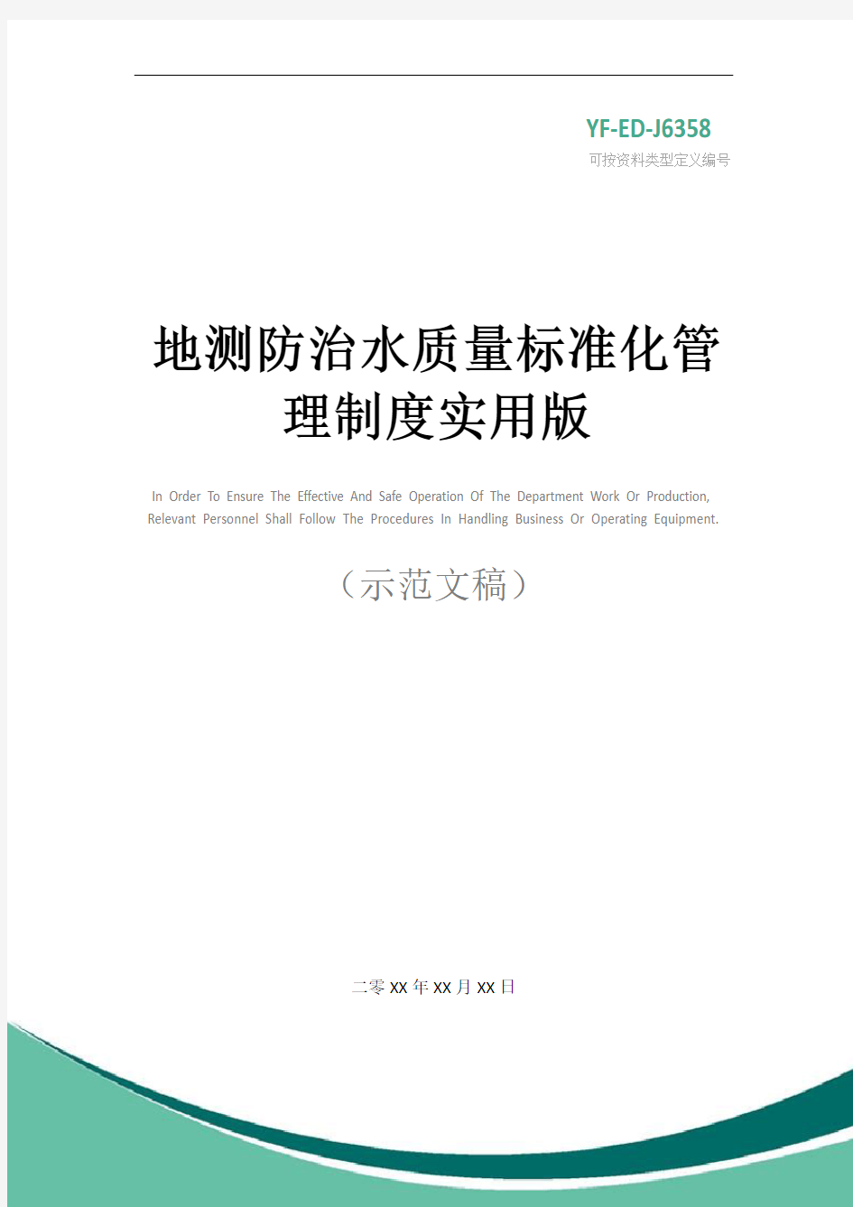 地测防治水质量标准化管理制度实用版