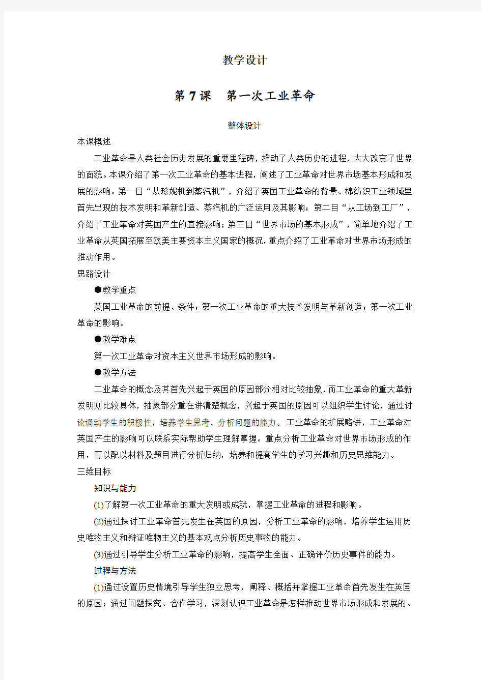 最新人教课标版高中历史必修2《第一次工业革命》教学设计