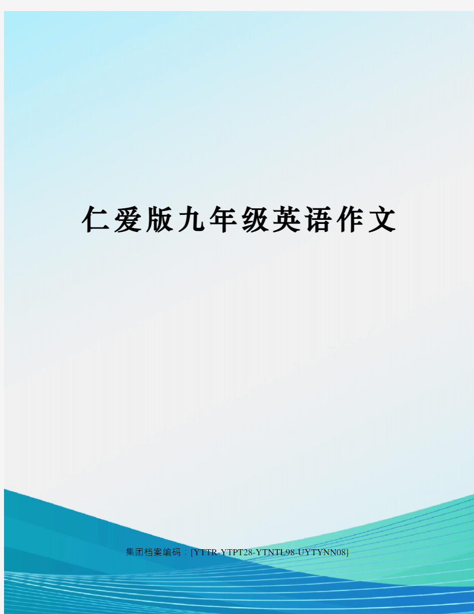 仁爱版九年级英语作文