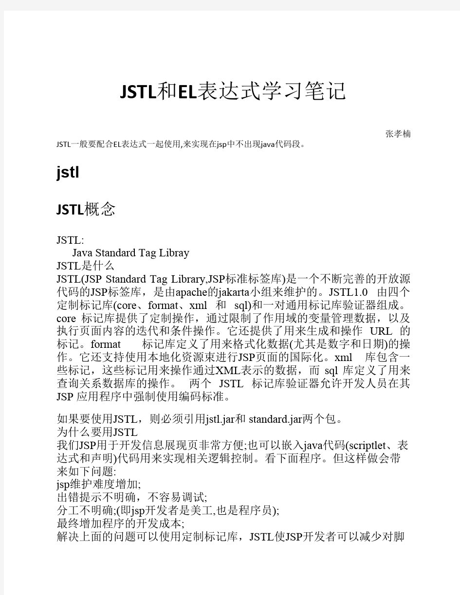 JSTL和EL表达式学习笔记