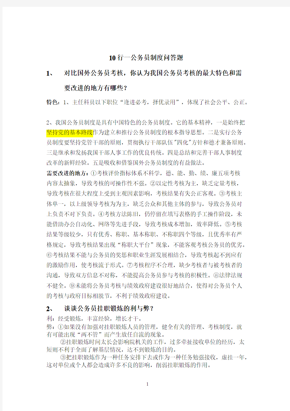 公务员问答题答案整理