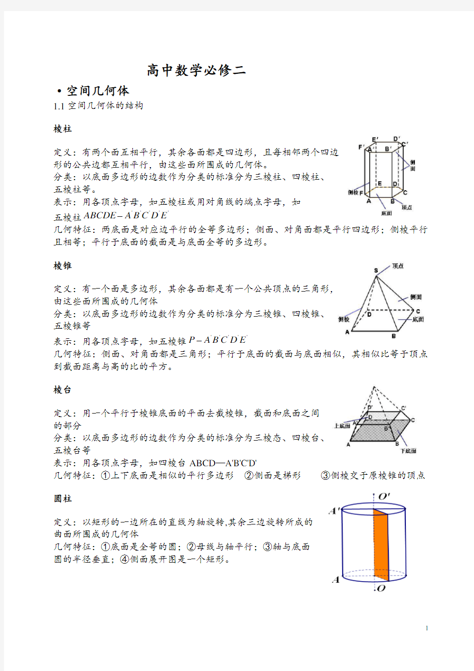 (完整word版)高中数学必修2知识点总结归纳整理