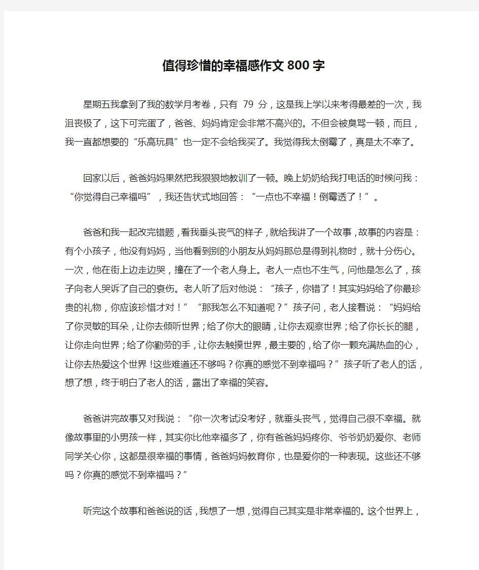 值得珍惜的幸福感作文800字