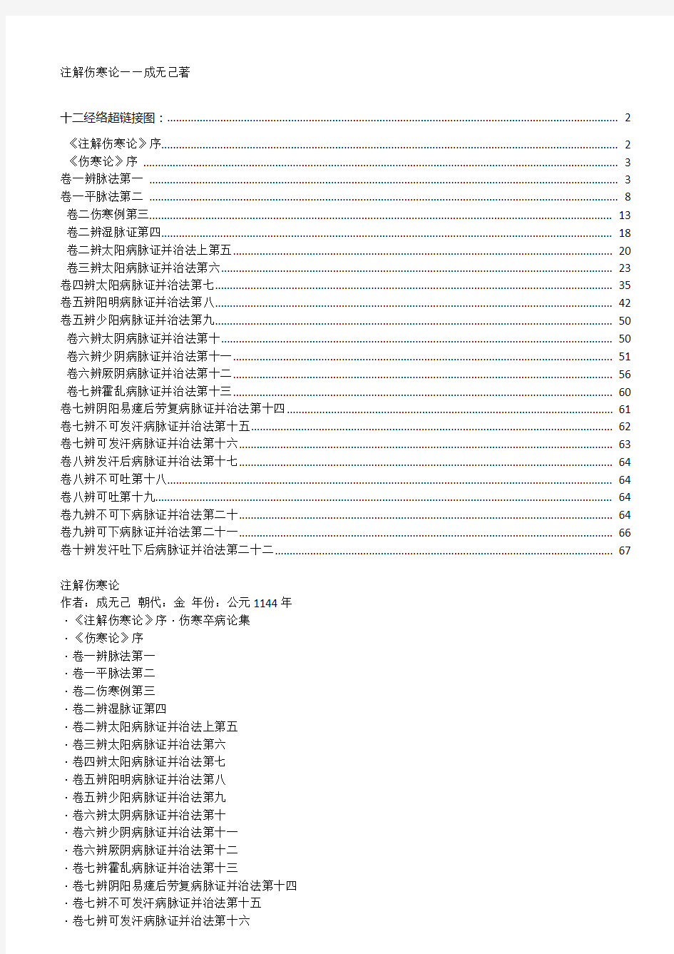 注解伤寒论—成无己著