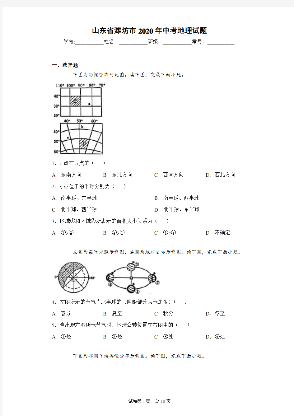 山东省潍坊市2020年中考地理试题