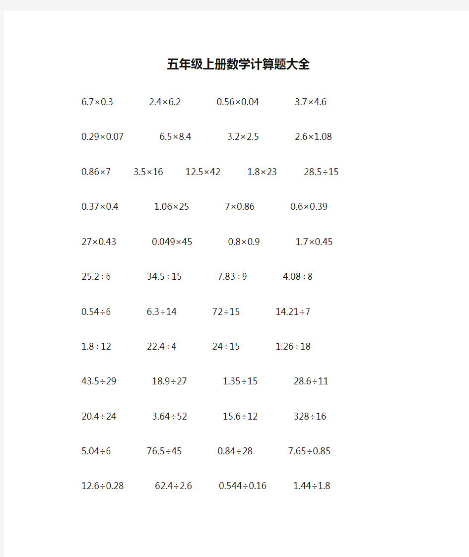 五年级上册数学计算题大全