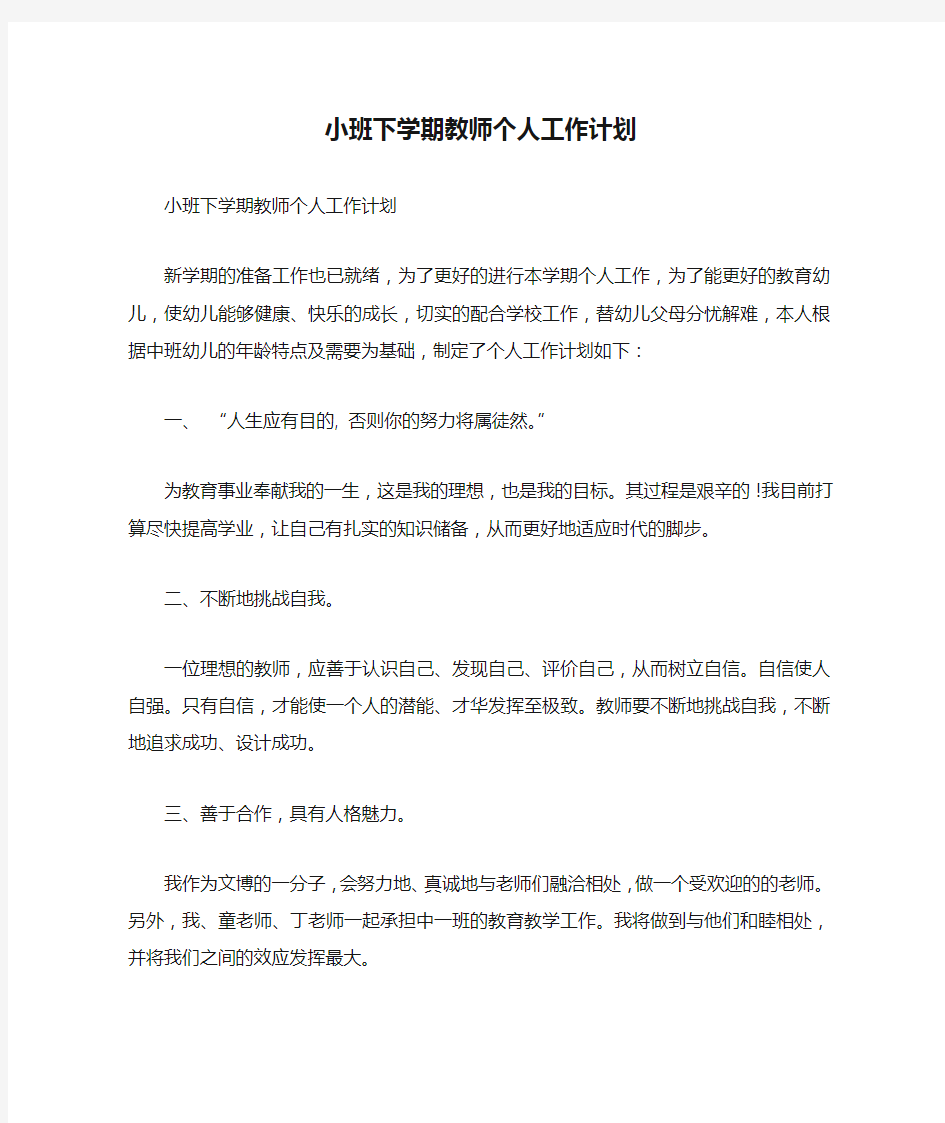 小班下学期教师个人工作计划