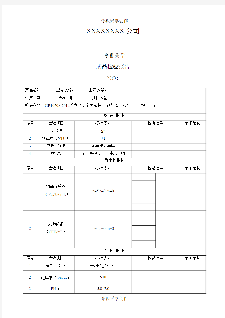 纯净水成品检验报告