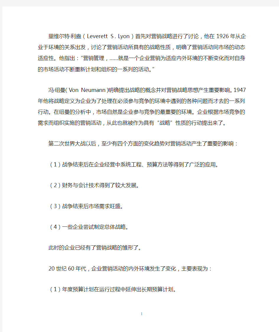 营销战略的发展史