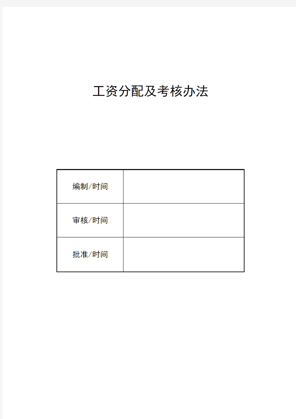 工资分配及考核办法