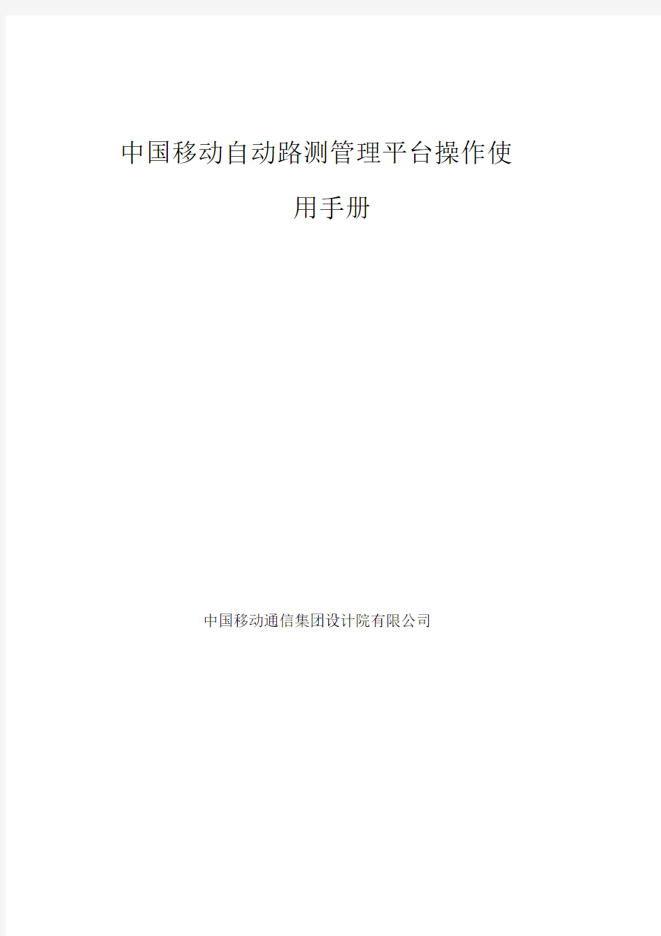 中国移动自动路测管理平台操作使用手册-简易.doc