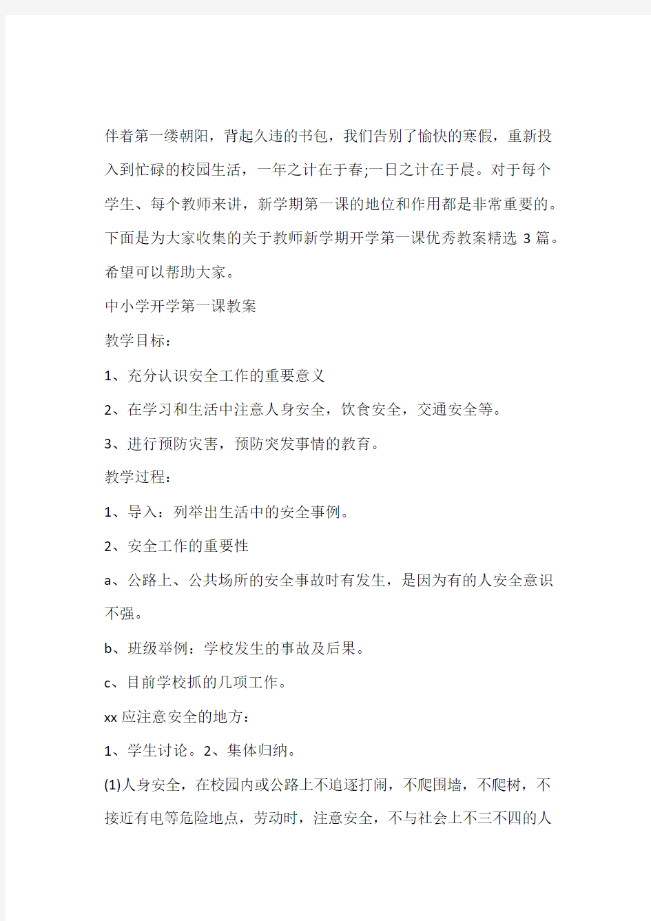 2020教师新学期开学第一课优秀教案