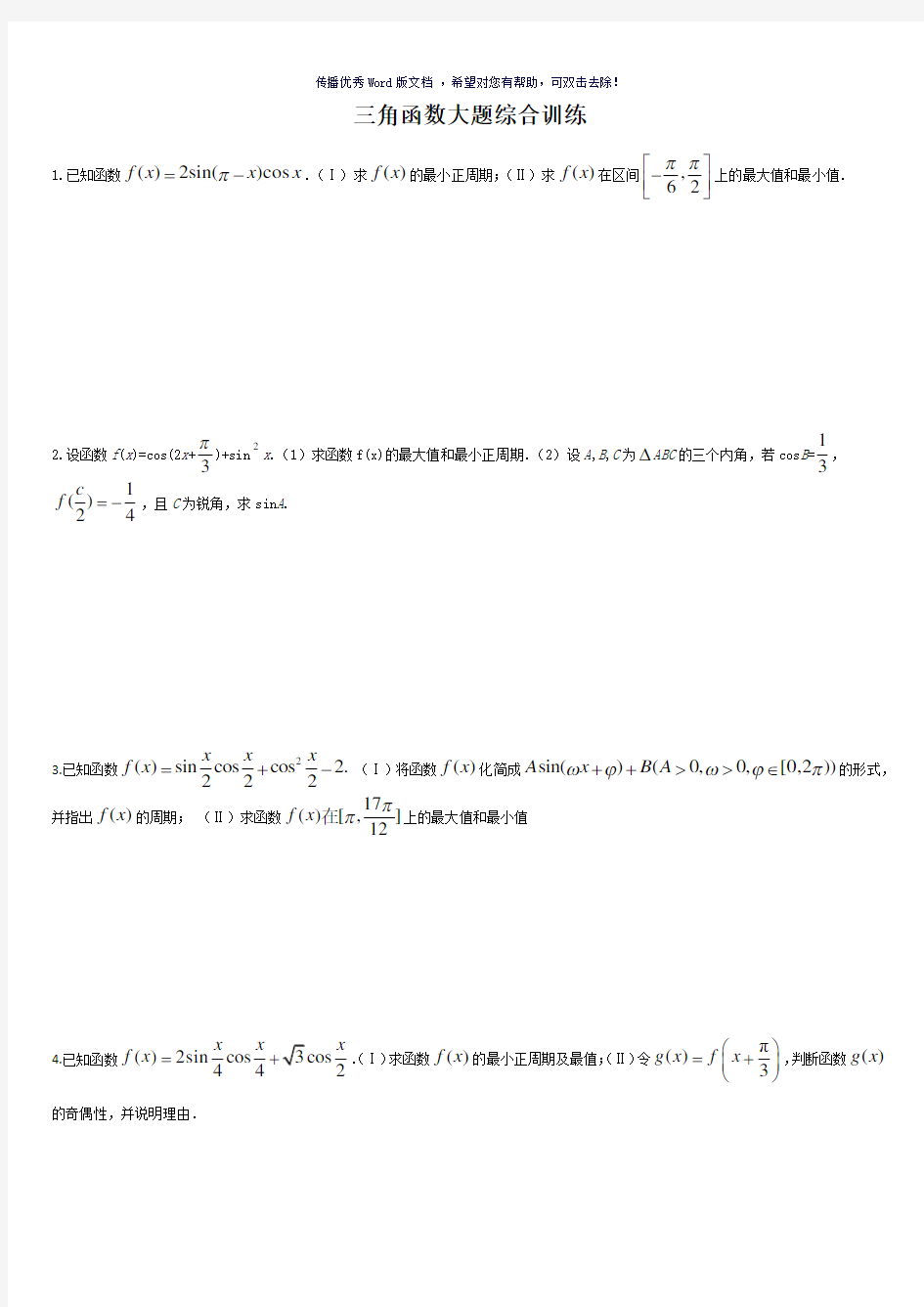 三角函数大题综合训练Word版