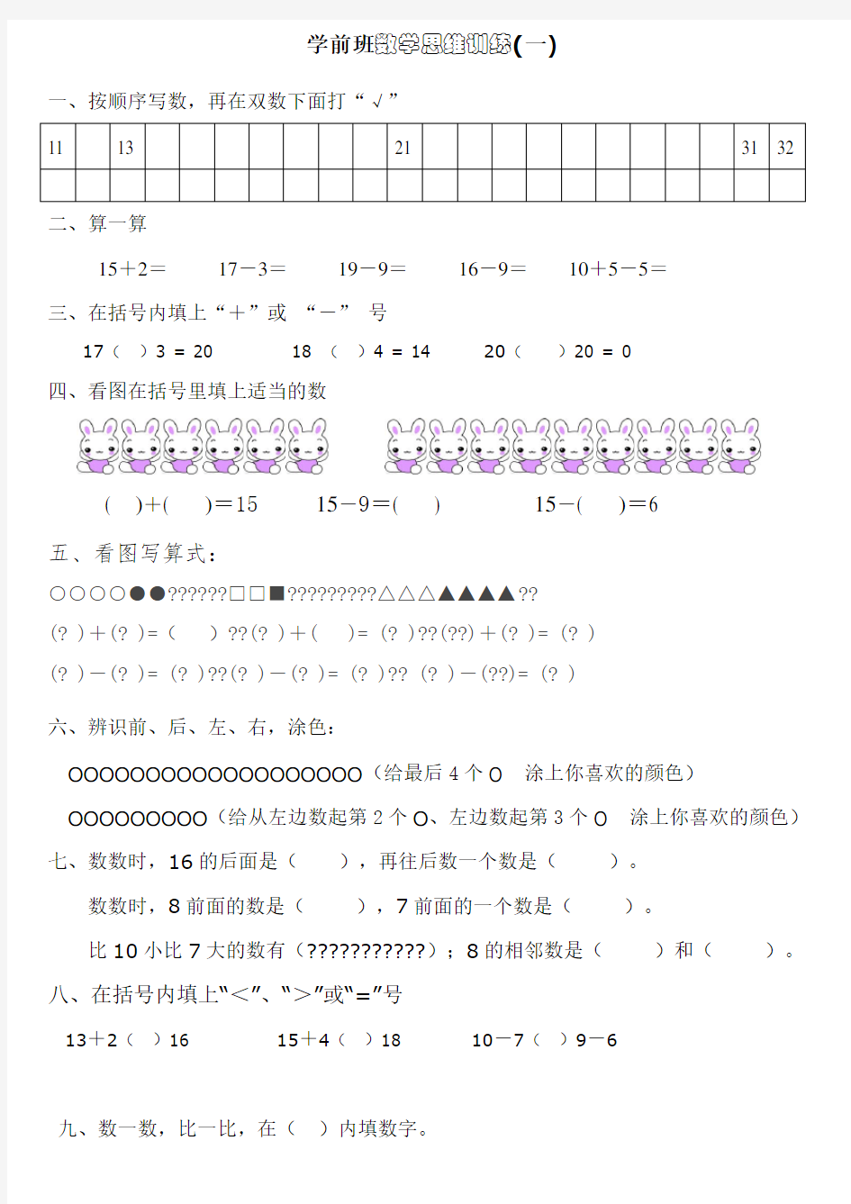 学前班数学思维训练一