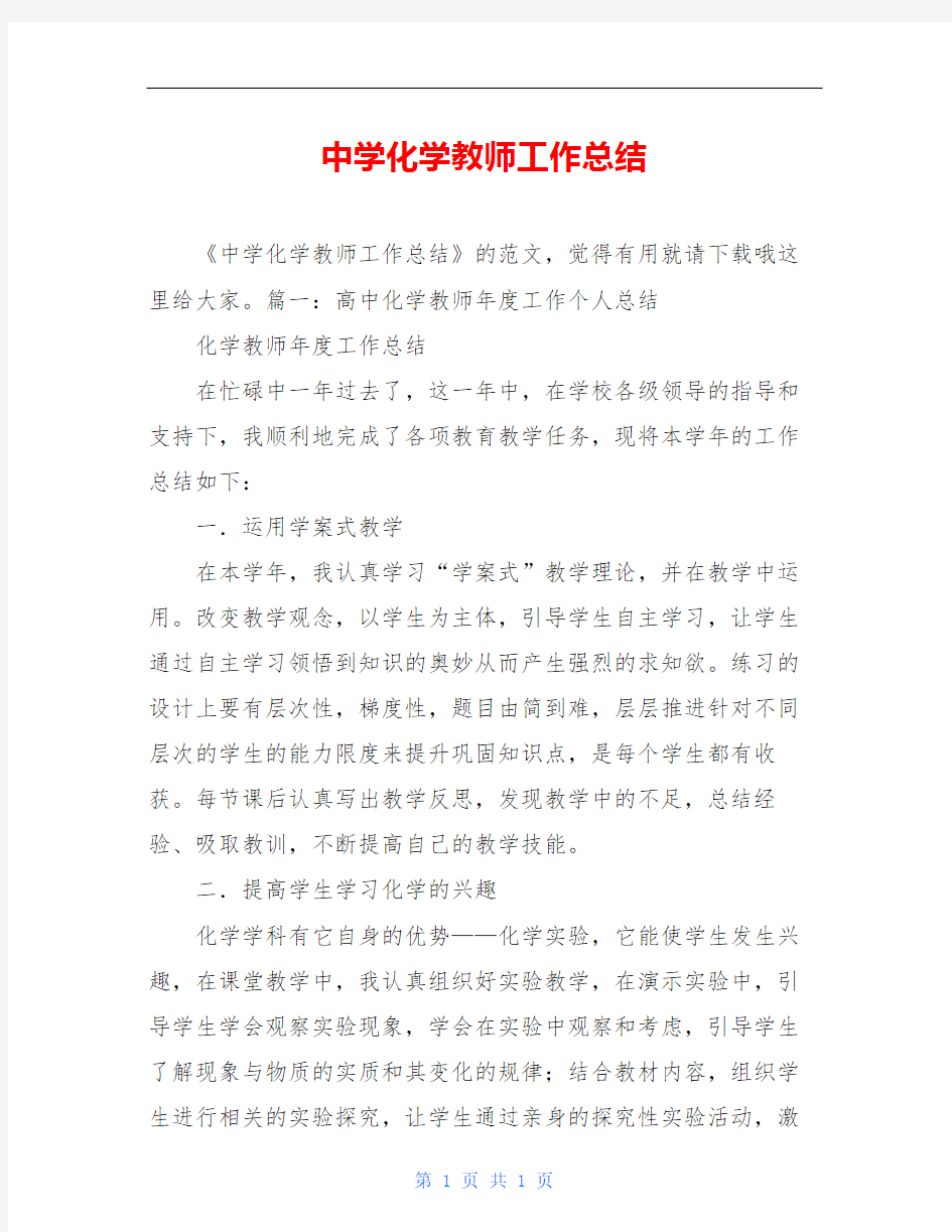 中学化学教师工作总结