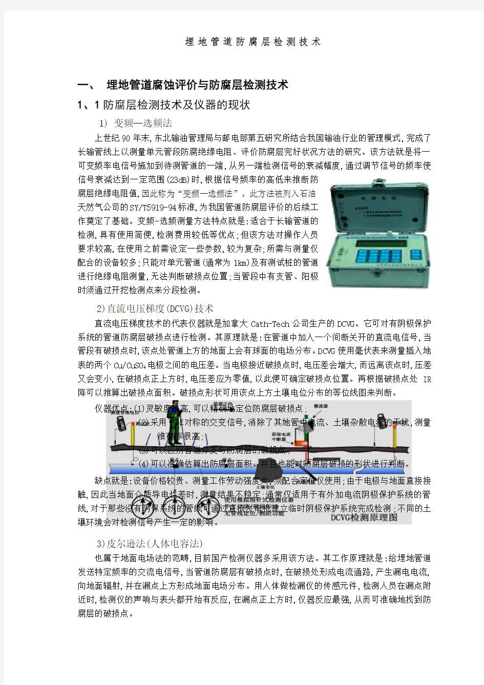 埋地管道防腐层检测技术