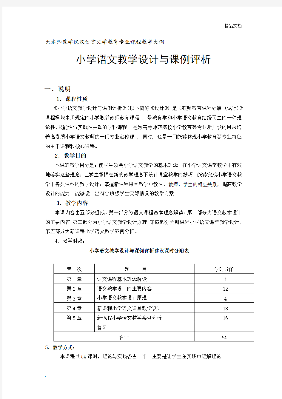 小学语文教学设计教学大纲