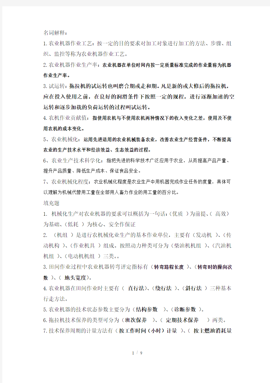 农机运用管理学复习