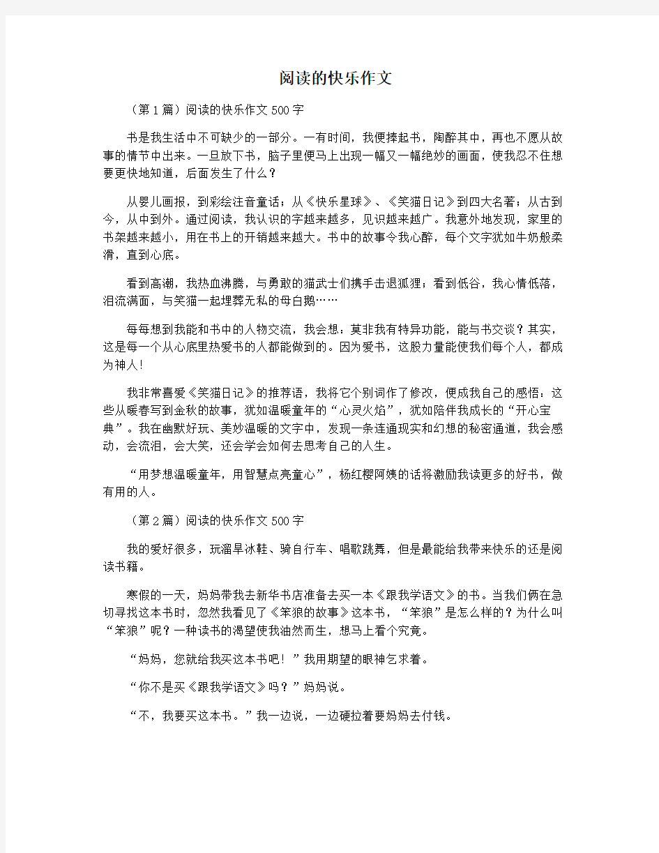 阅读的快乐作文