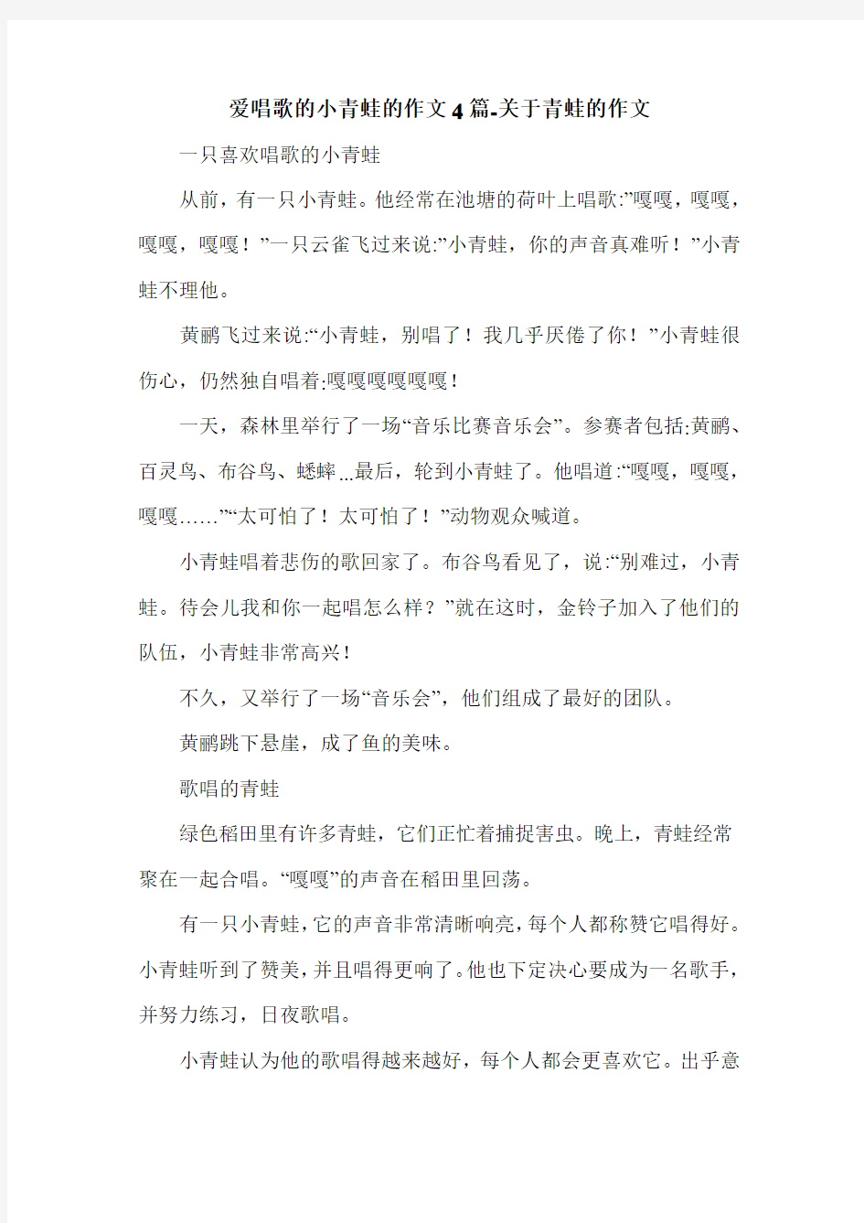 爱唱歌的小青蛙的作文4篇-关于青蛙的作文.doc