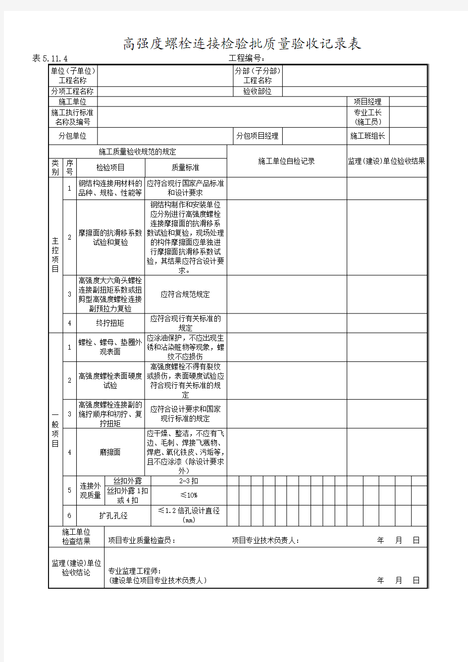 高强度螺栓连接检验批质量验收记录表