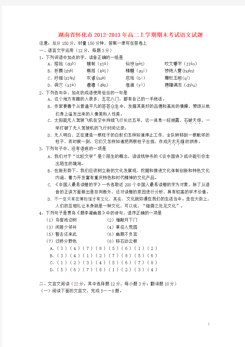 湖南省怀化市高二语文上学期期末考试试题新人教版