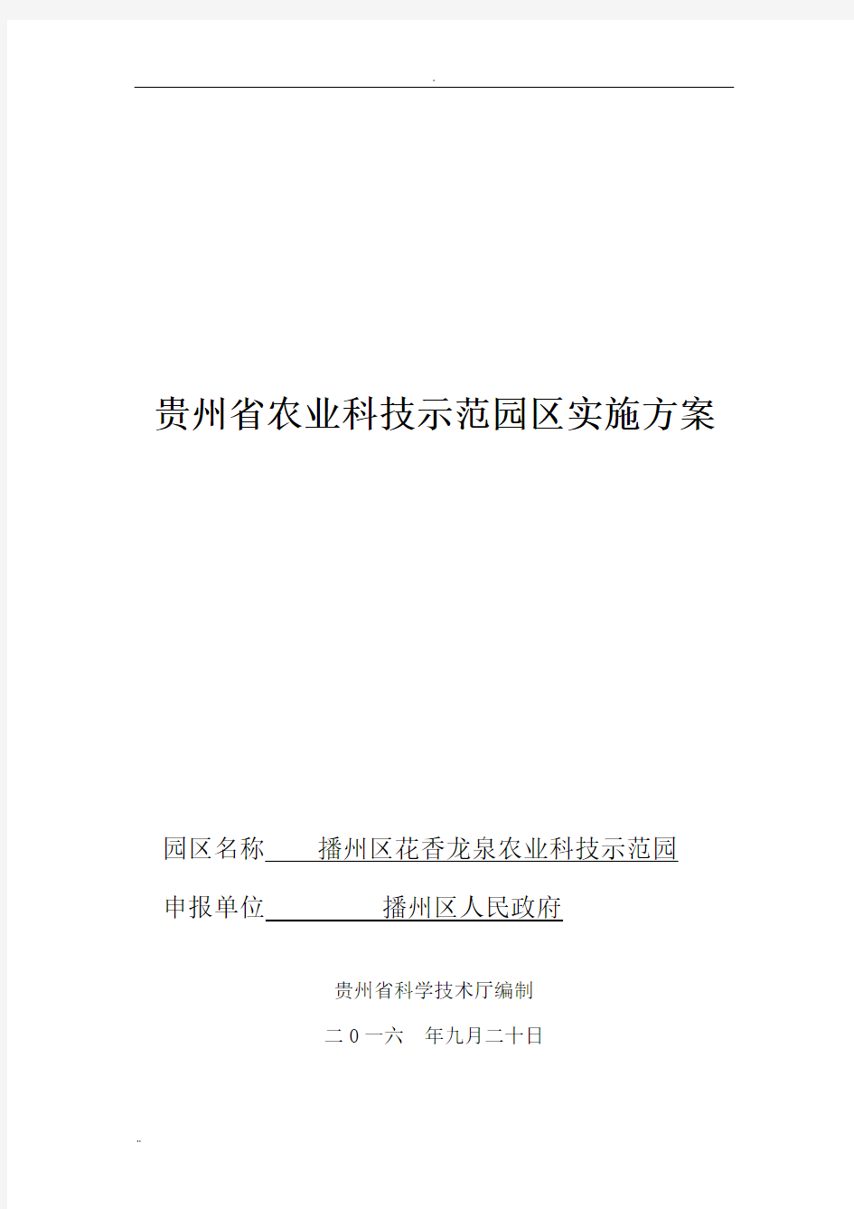 休闲观光农业科技示范园实施方案