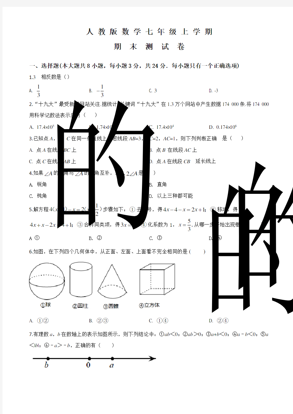 七年级上学期数学《期末测试卷》含答案解析