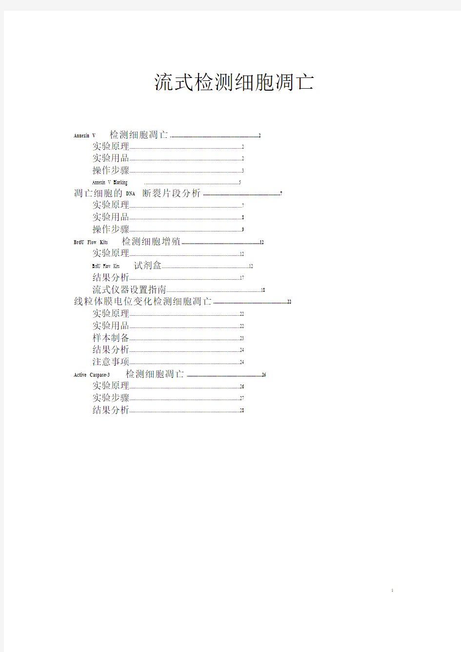 《细胞实验》13 流式细胞仪检测细胞凋亡操作流程