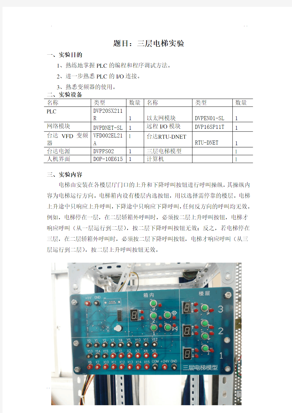 PLC三层电梯实验报告