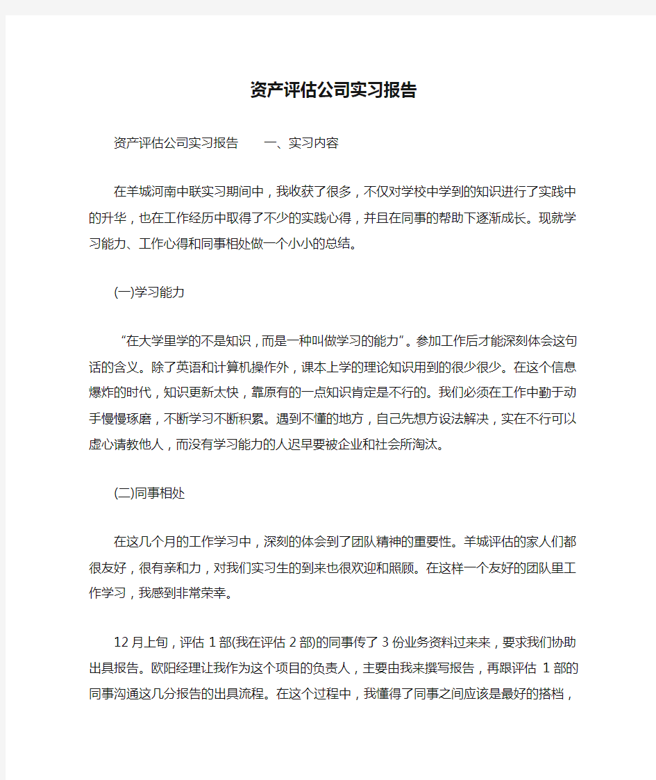 资产评估公司实习报告