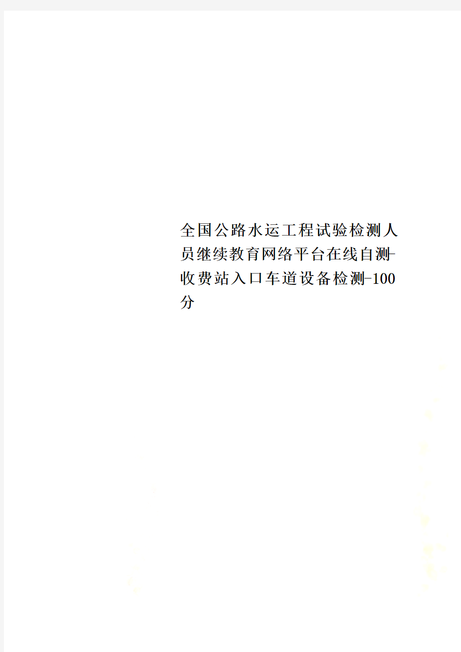 全国公路水运工程试验检测人员继续教育网络平台在线自测-收费站入口车道设备检测-100分