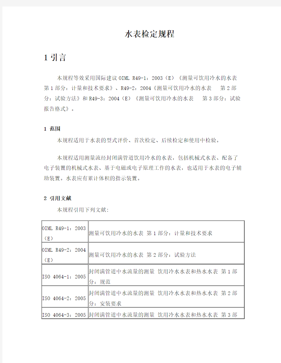 水表检定规程20061210