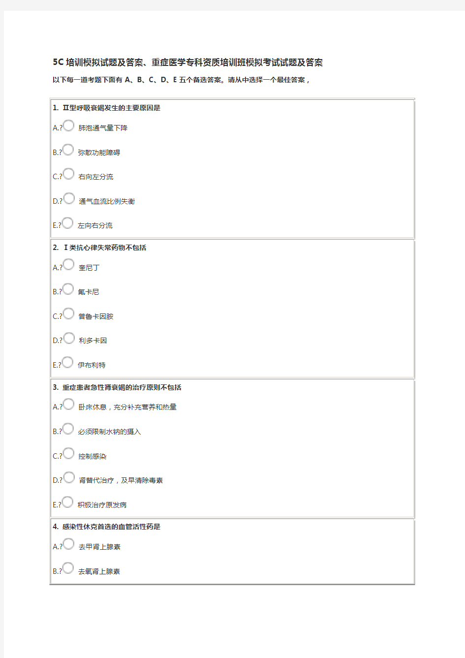 C培训模拟试题及答案 重症医学专科资质培训班模拟考试试题及答案
