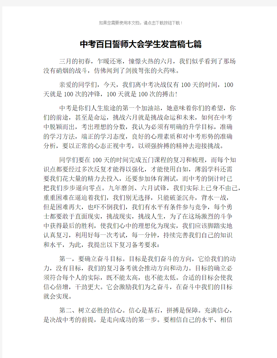 中考百日誓师大会学生发言稿七篇