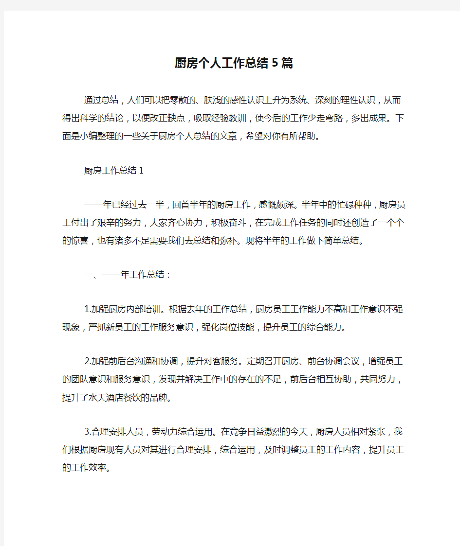 厨房个人工作总结5篇