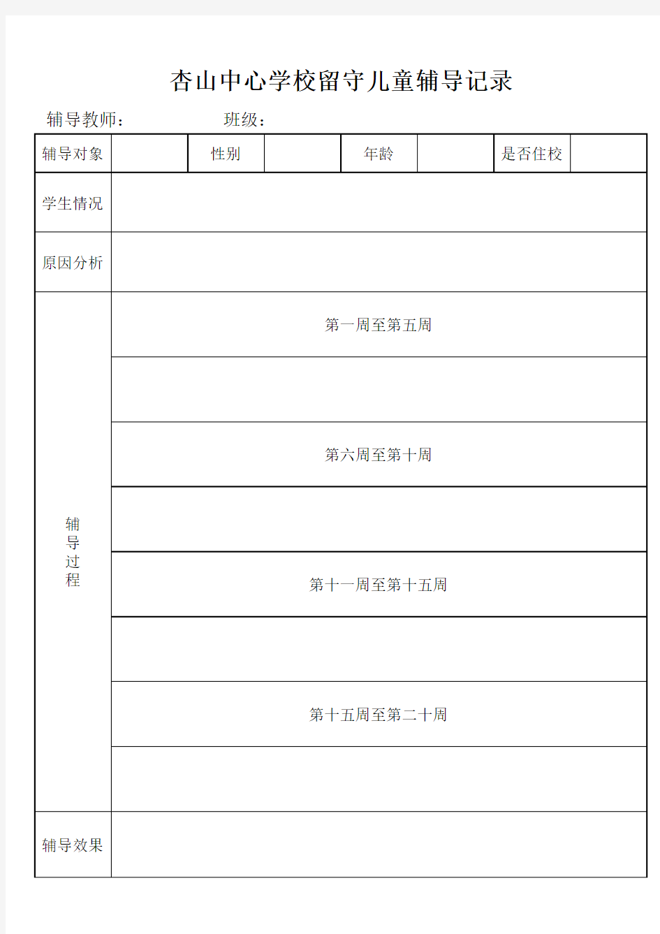 留守儿童辅导记录