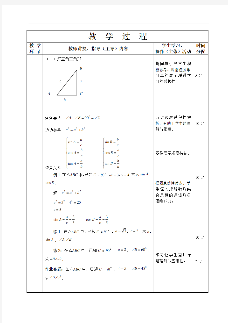 拓展模块数学教案- 1.8 解直角三角形
