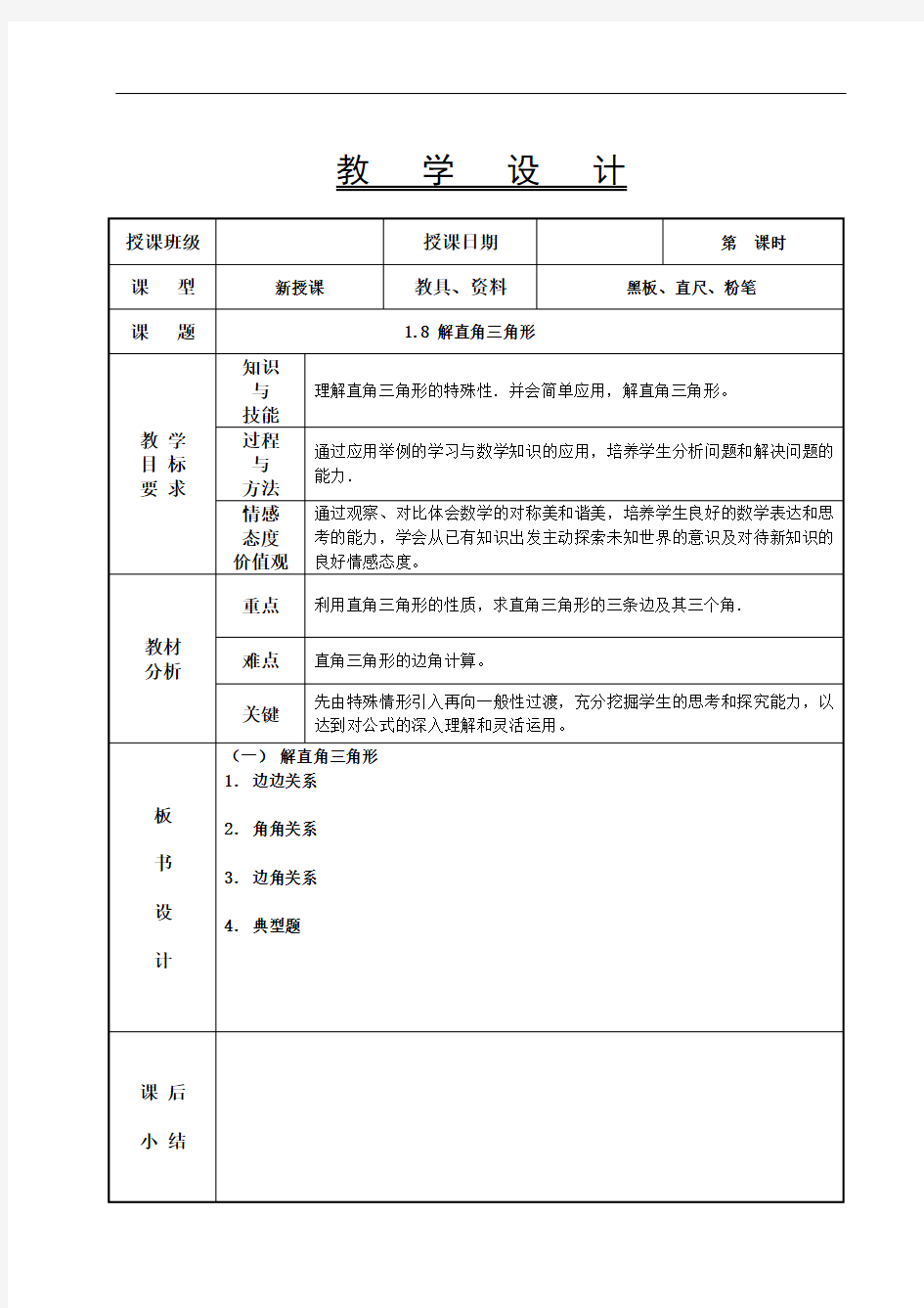 拓展模块数学教案- 1.8 解直角三角形