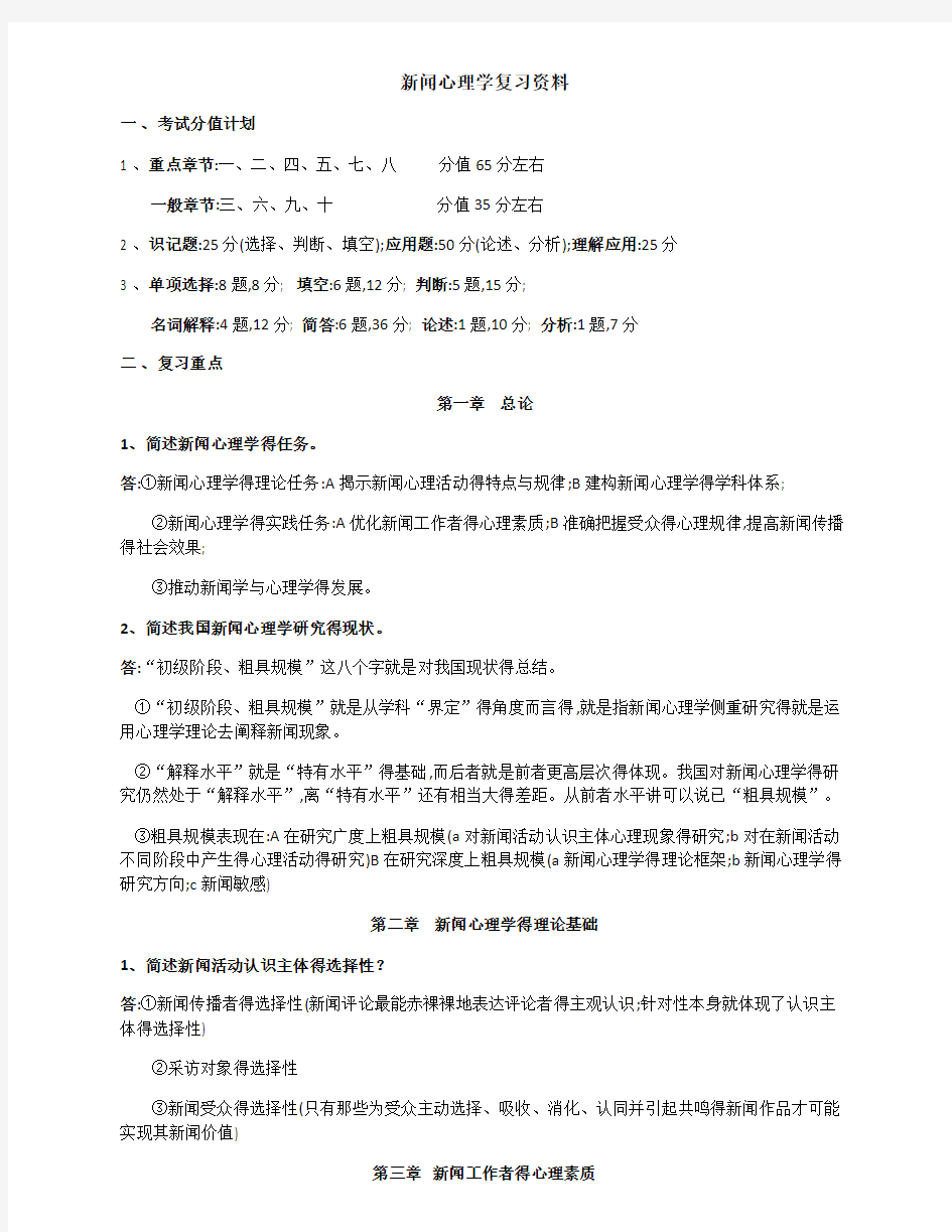 新闻心理学复习资料