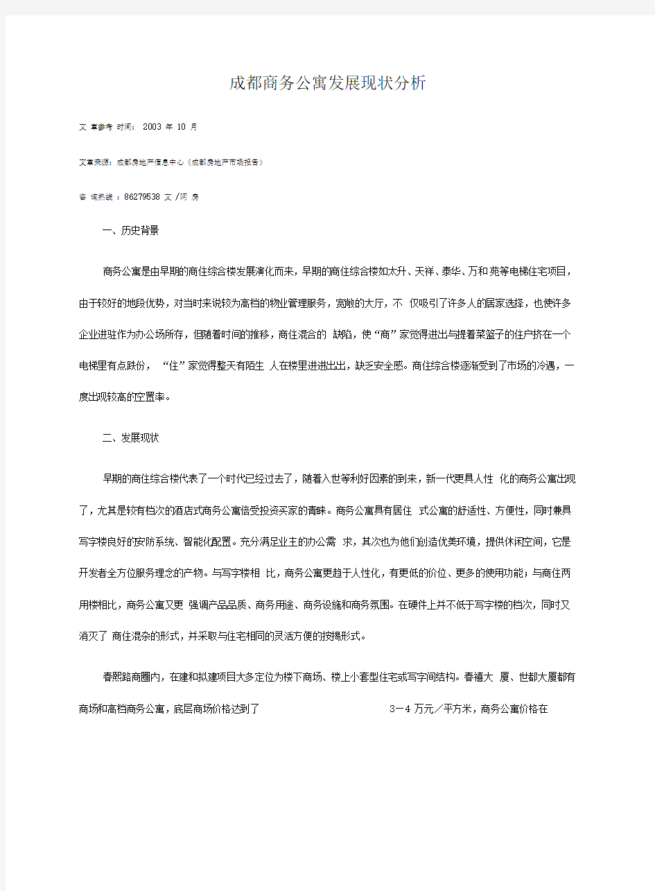 成都商务公寓发展现状分析