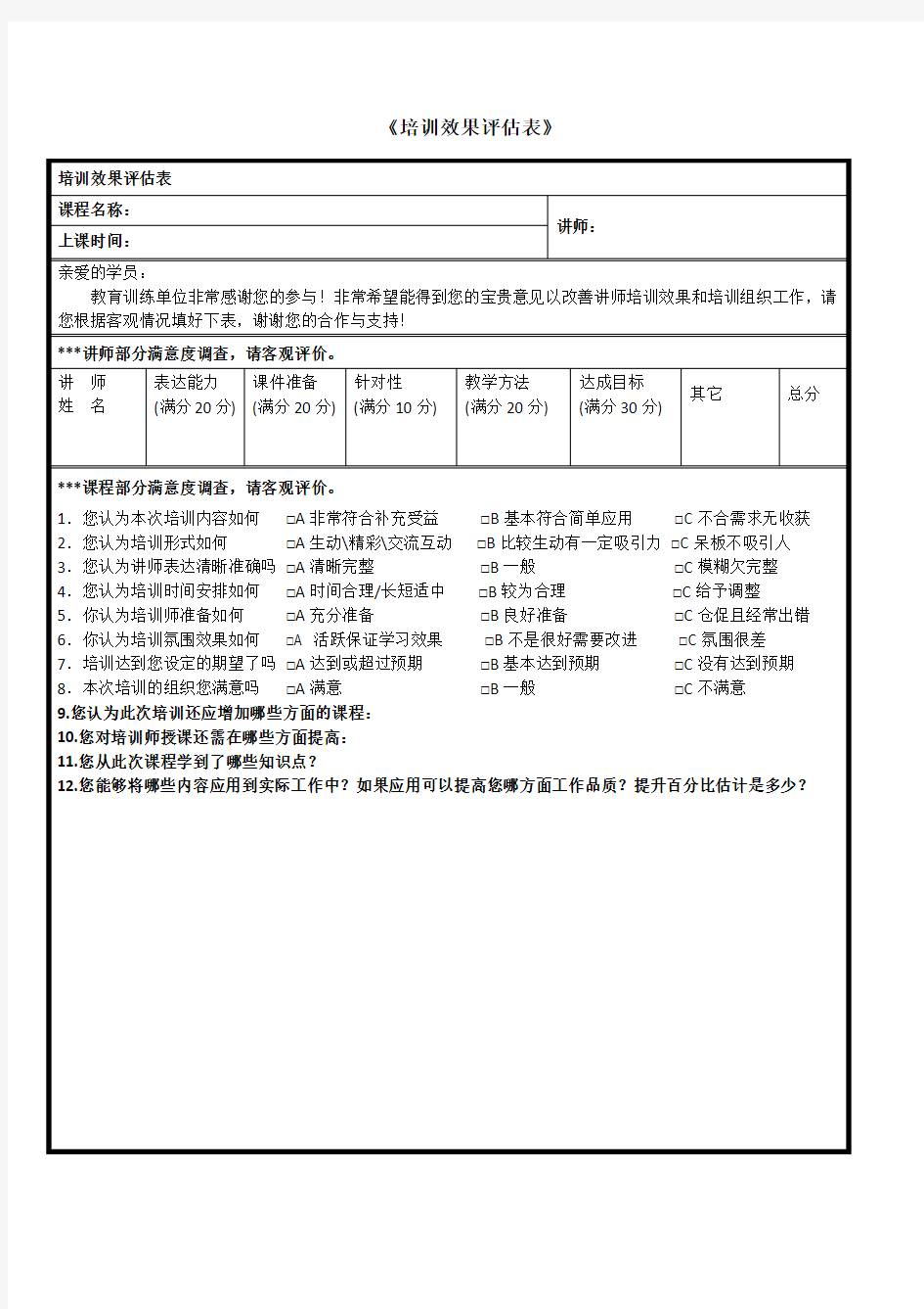 培训效果评估表 (3)