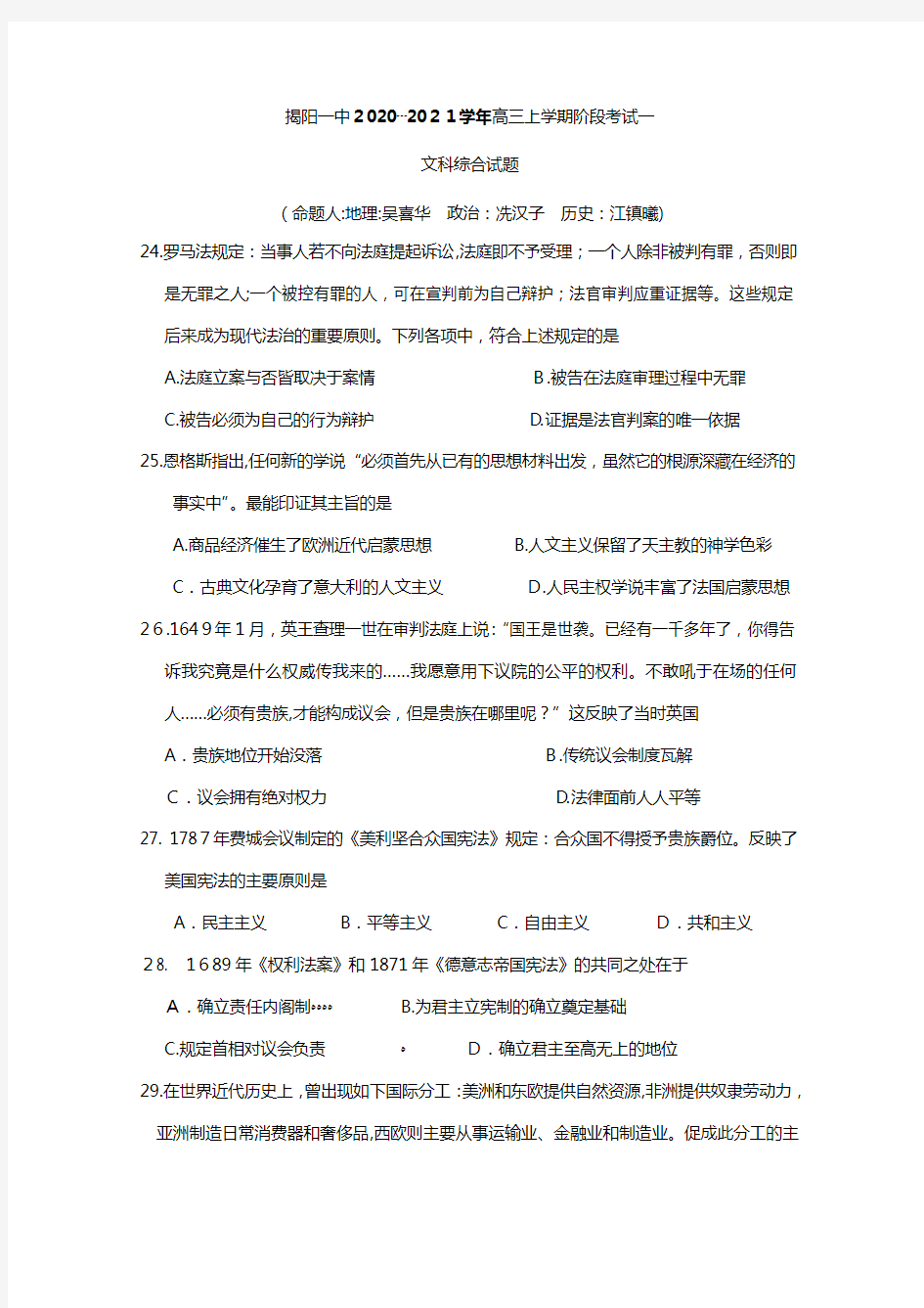 广东省揭阳市第一中学2021年高三上学期第一次段考历史试题 Word版含答案