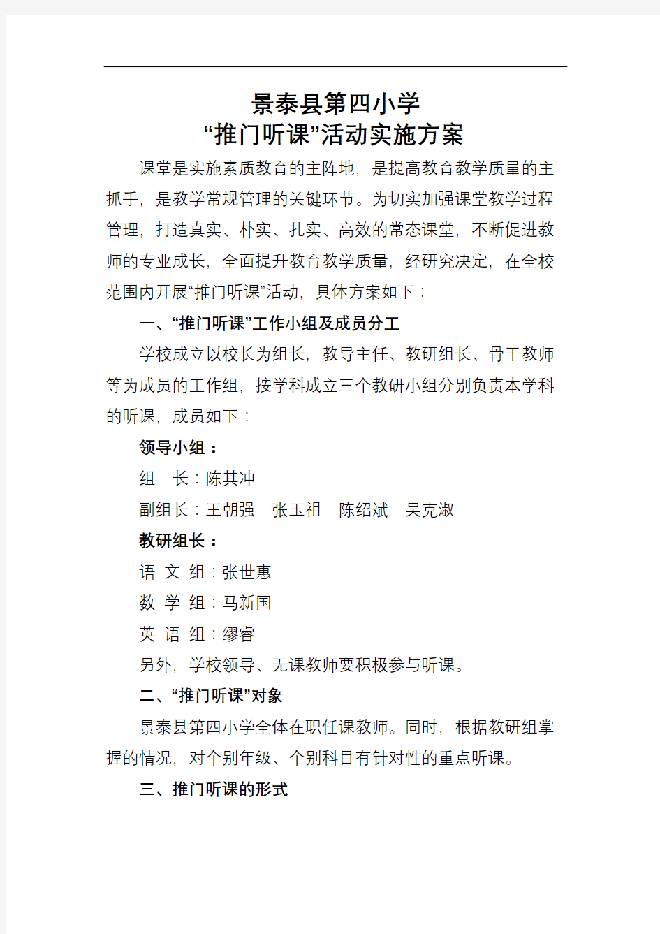 推门听课活动方案