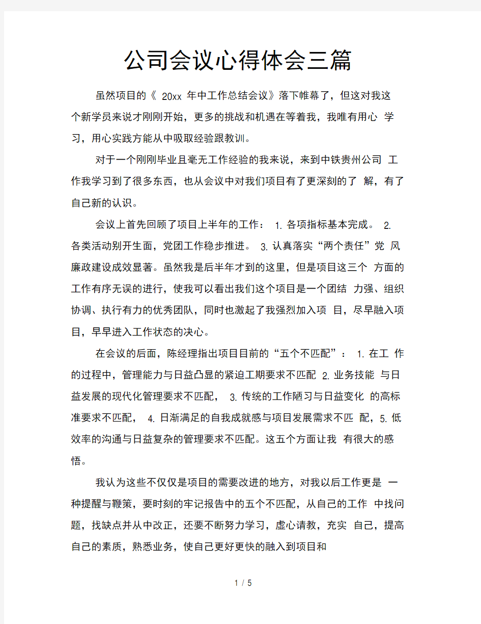 公司会议心得体会三篇