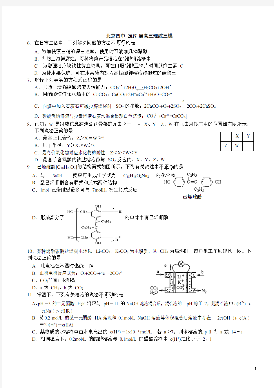 北京四中2017届高三理综三模 化学试题