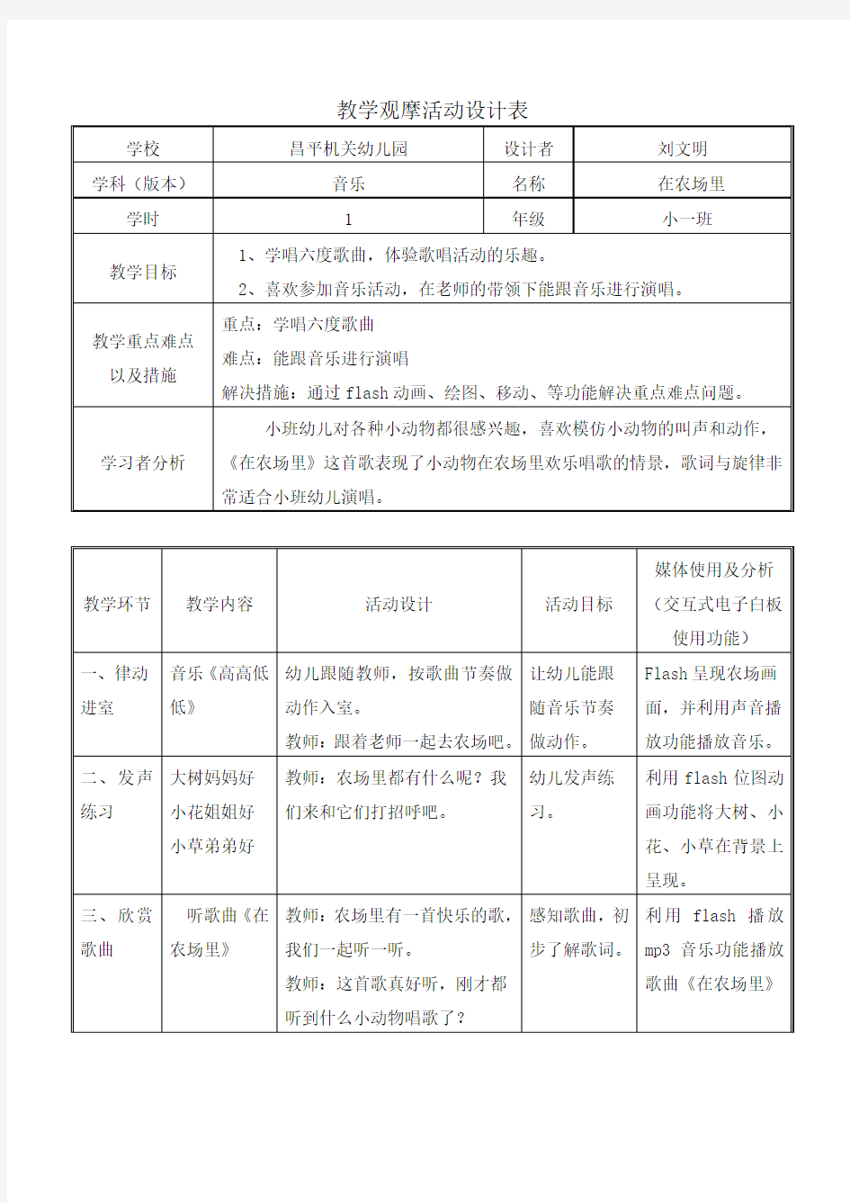 小班音乐《在农场里》刘文明教学设计表